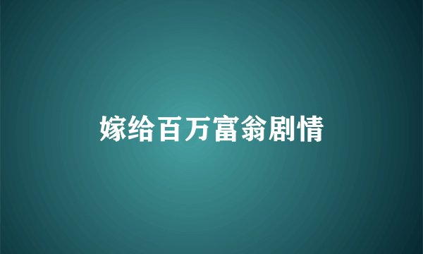 嫁给百万富翁剧情