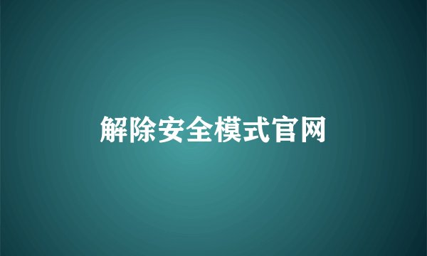 解除安全模式官网