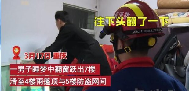重庆一男子梦游翻窗跃出7楼，掉到5楼雨棚上，梦游时会有意识吗？