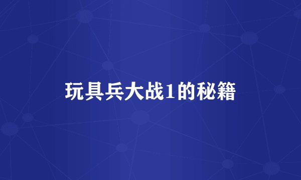 玩具兵大战1的秘籍