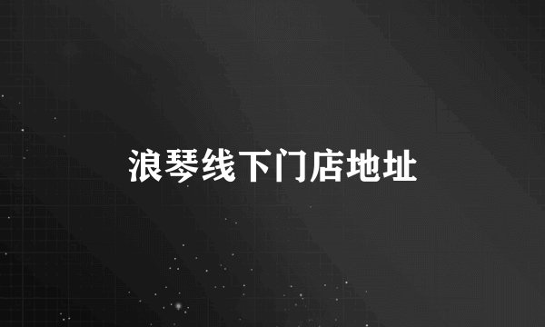 浪琴线下门店地址