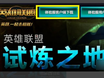 怎样申请lol体验服资格