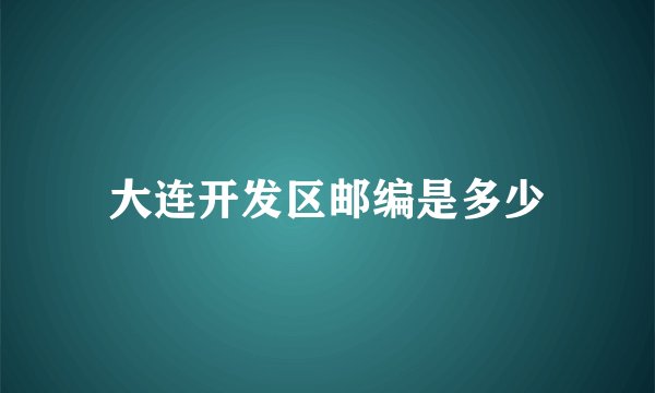 大连开发区邮编是多少