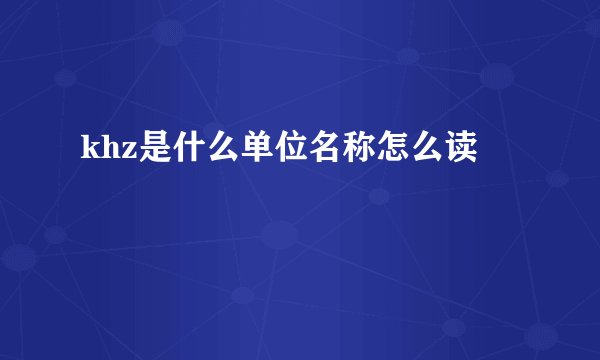 khz是什么单位名称怎么读