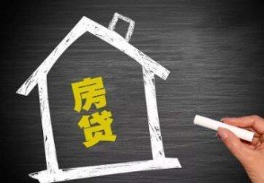 河北业主还不起房贷免费送房？究竟是真是假？