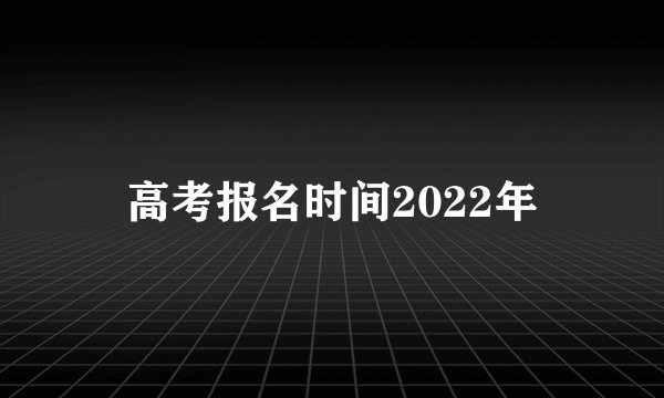 高考报名时间2022年