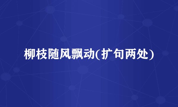 柳枝随风飘动(扩句两处)