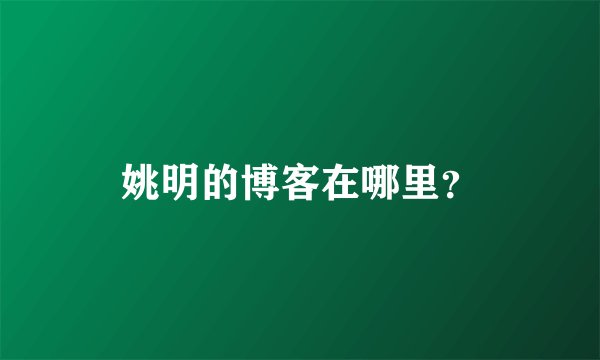 姚明的博客在哪里？