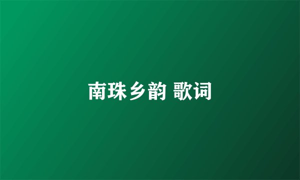 南珠乡韵 歌词