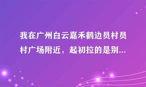 我在广州白云嘉禾鹤边员村员村广场附近，起初拉的是别人的社区网1M，玩一些语音网站经常卡，想自己拉条网线