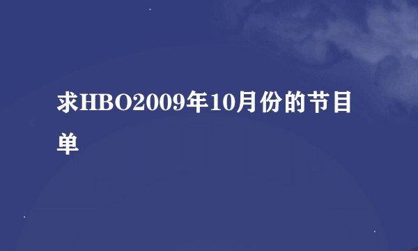 求HBO2009年10月份的节目单