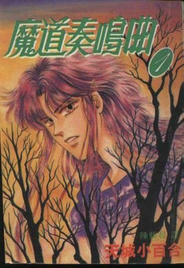 魔道奏鸣曲的前情提要和后记