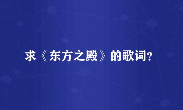 求《东方之殿》的歌词？