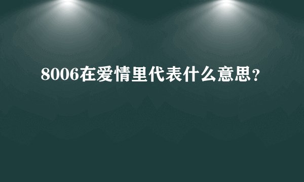 8006在爱情里代表什么意思？