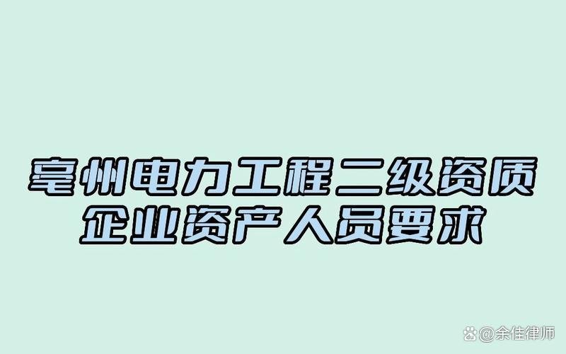 二级电力资质办理