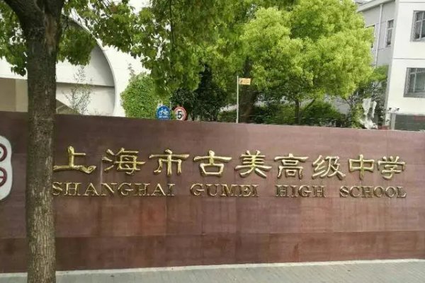 闵行区有哪些高中学校？