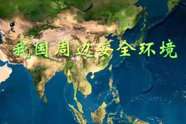 我国周边安全环境的形势与发展趋势