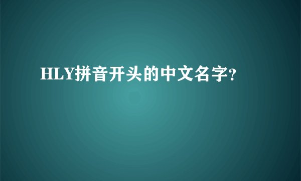 HLY拼音开头的中文名字？