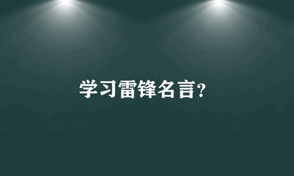 学习雷锋名言？
