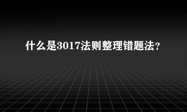 什么是3017法则整理错题法？