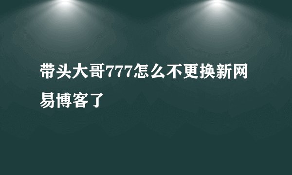 带头大哥777怎么不更换新网易博客了