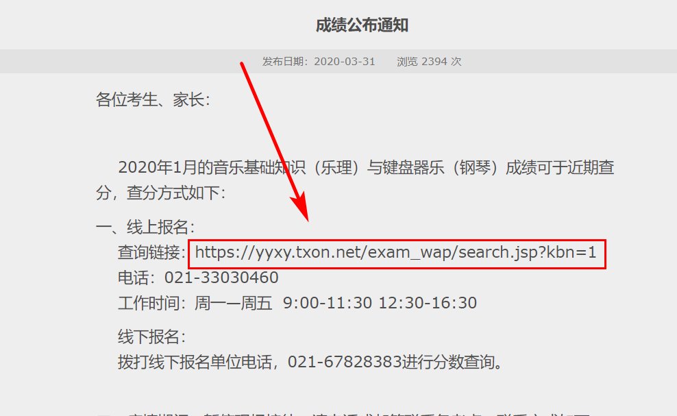 上海音乐学院官网考级成绩查询