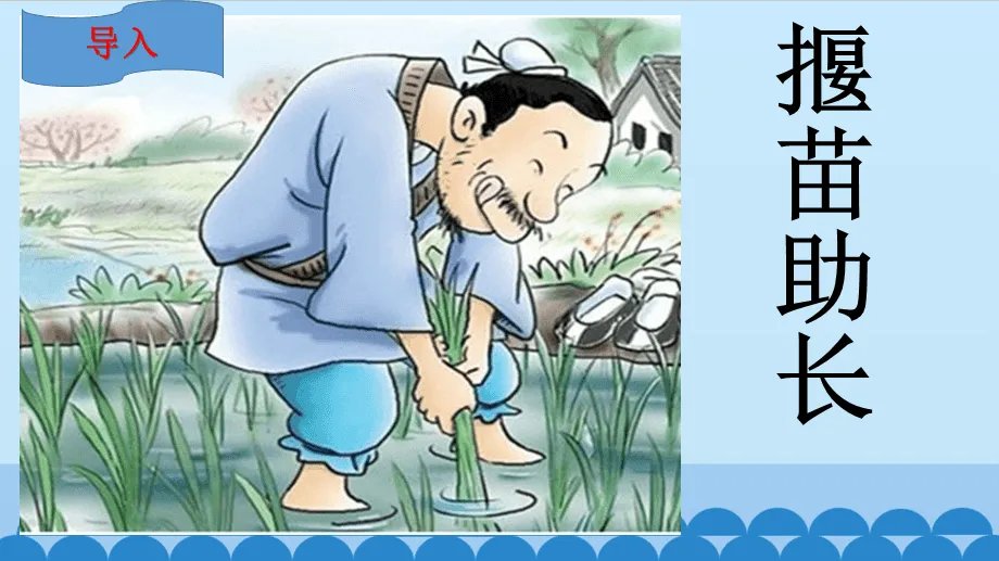 望子成龙的家长,往往()苗助长