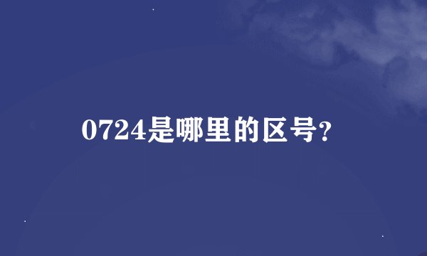 0724是哪里的区号？
