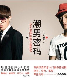 潮男密码的编辑推荐