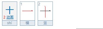 一横一竖是什么字？