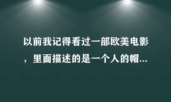 以前我记得看过一部欧美电影，里面描述的是一个人的帽子可以变成螺旋桨等等可以变的东西，是哪个电影啊？