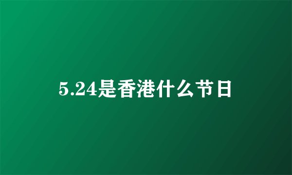 5.24是香港什么节日
