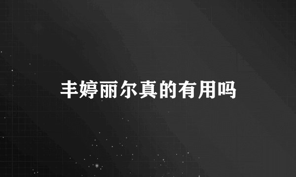 丰婷丽尔真的有用吗