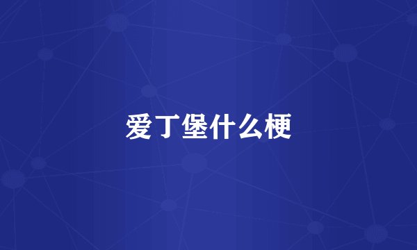 爱丁堡什么梗