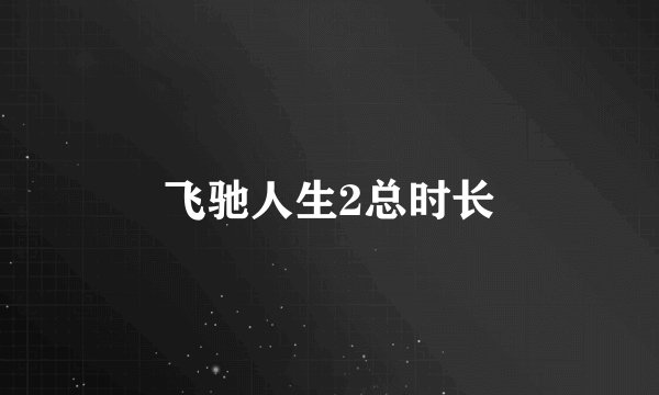 飞驰人生2总时长