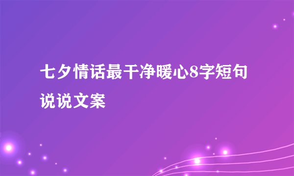 七夕情话最干净暖心8字短句说说文案
