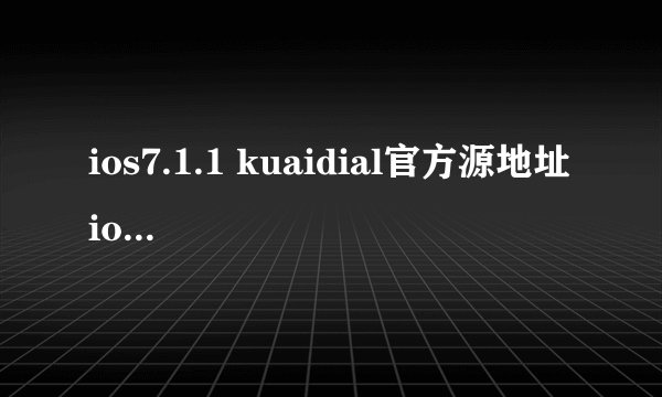 ios7.1.1 kuaidial官方源地址 ios7.1 kuaidial怎么安装