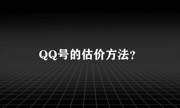 QQ号的估价方法？