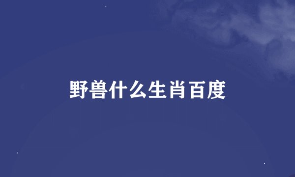 野兽什么生肖百度