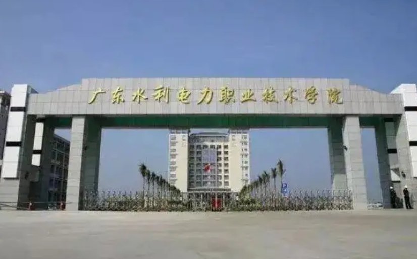 广东水利电力职业技术学院好吗？