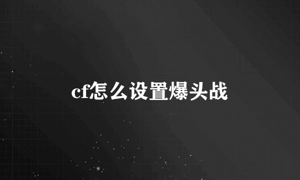 cf怎么设置爆头战