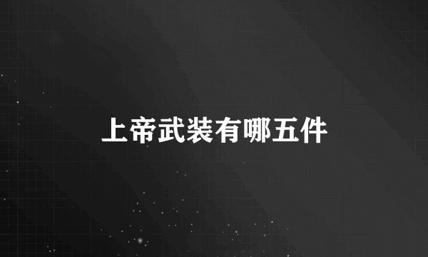 上帝武装有哪五件