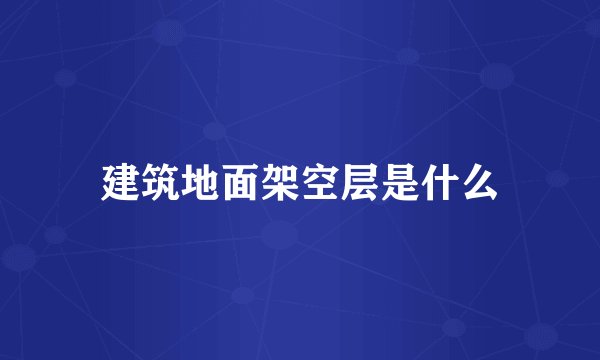 建筑地面架空层是什么