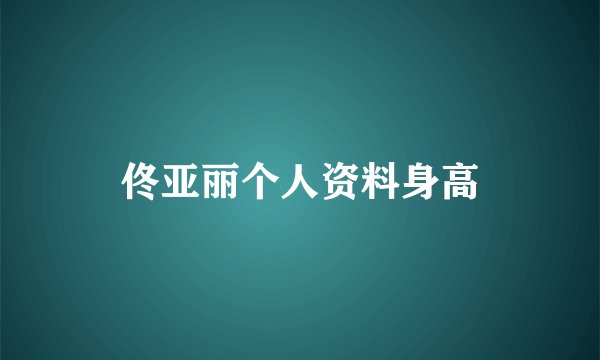 佟亚丽个人资料身高