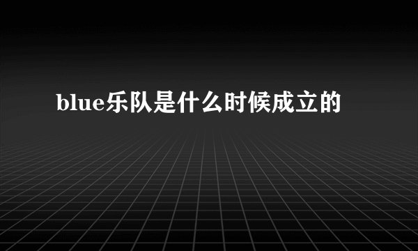 blue乐队是什么时候成立的