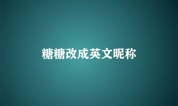 糖糖改成英文昵称