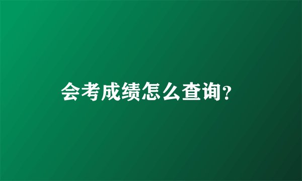 会考成绩怎么查询？