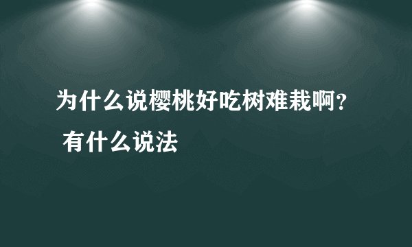 为什么说樱桃好吃树难栽啊？ 有什么说法