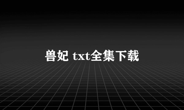兽妃 txt全集下载