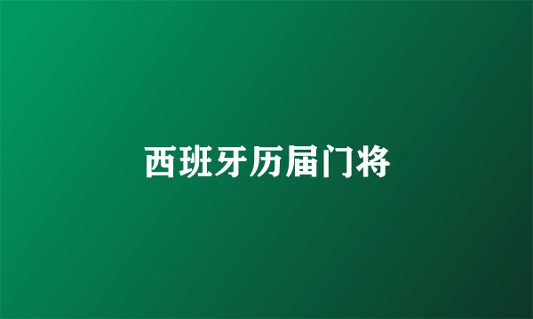 西班牙历届门将